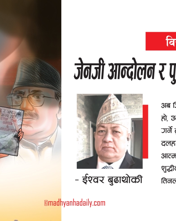 जेनजी आन्दोलन र पुराना दलमाथिको चुनौती