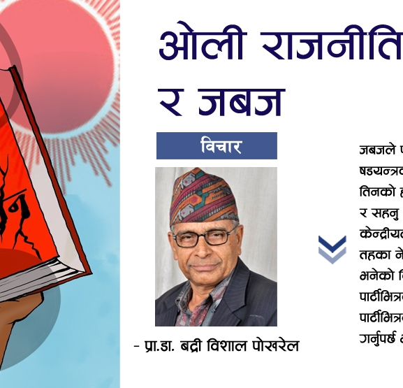 ओली राजनीति र जबज