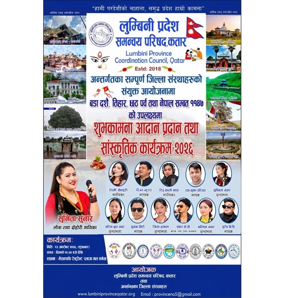 लुम्बिनी प्रदेश समन्वय परिषद् कतारको सांस्कृतिक कार्यक्रम शुक्रबार हुने