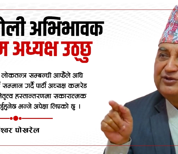 कमरेड ओली अभिभावक हुनुस्, म अध्यक्ष हुन्छु 