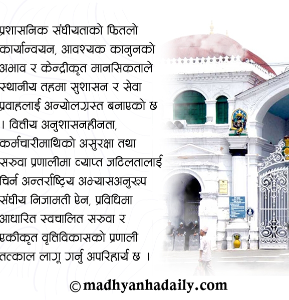 प्रशासनिक संघीयतामा गर्नुपर्ने सुधार