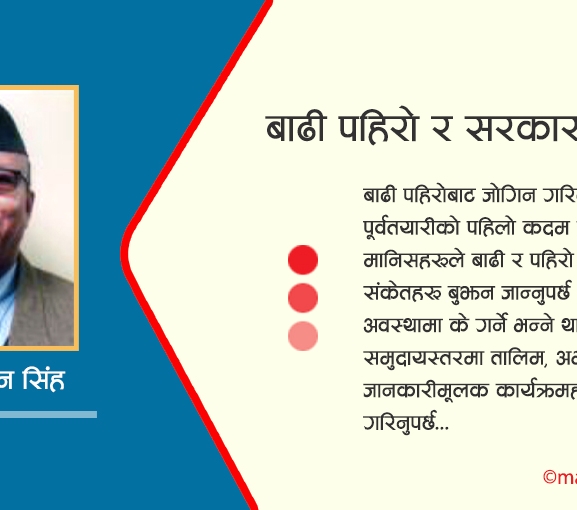 बाढी पहिरो र सरकारको उपस्थिति