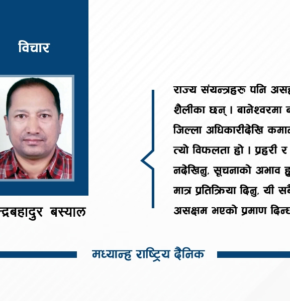 नेतृत्वको रिक्तता र राज्यको असफलता