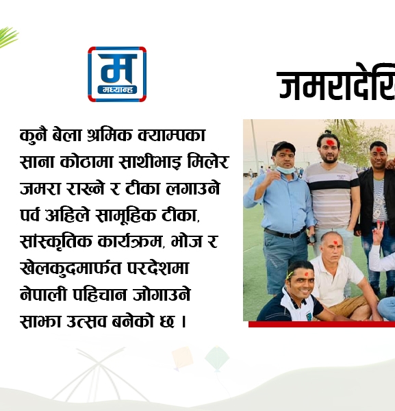 क्याम्पको जमरादेखि उत्सवसम्म