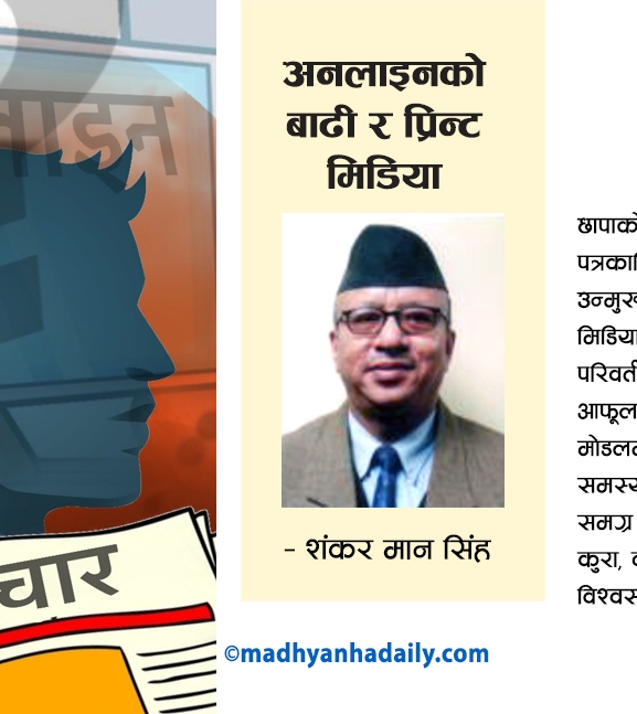 अनलाइनको बाढी र प्रिन्ट मिडिया