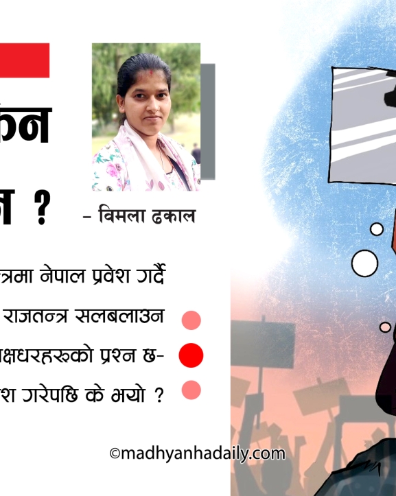 व्यवस्थामा किन प्रश्न ?