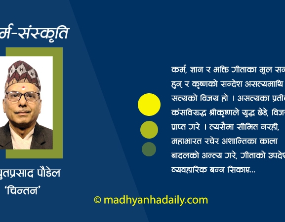 गीता र श्रीकृष्ण