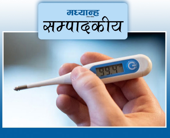 ज्वरोलाई सामान्य नठानौं