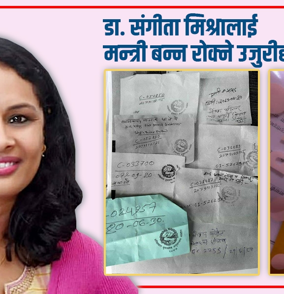 अख्तियारमा भ्रष्टाचारका उजुरीले मन्त्री हुन रोकिइन् संगीता मिश्रा