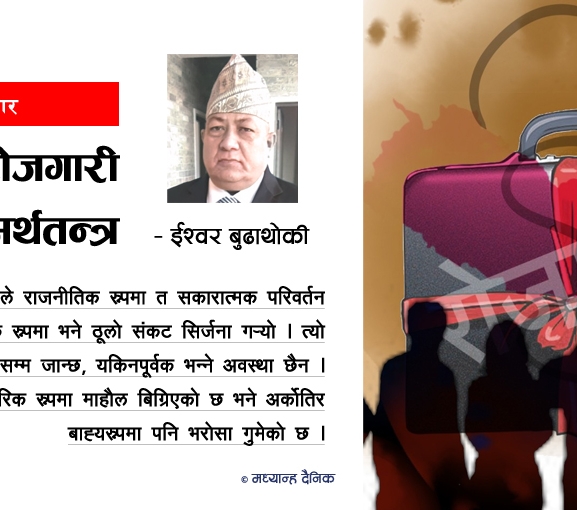 वैदेशिक रोजगारी र अर्थतन्त्र