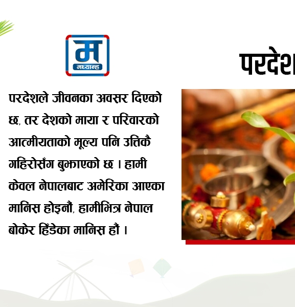परदेशको उत्सव, नेपाली आत्मीयता