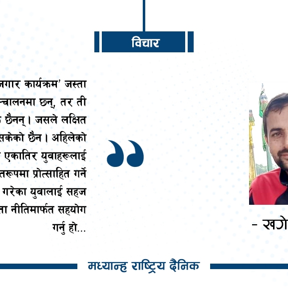 युवा स्वरोजगारको नीतिमा गर्नुपर्ने काम