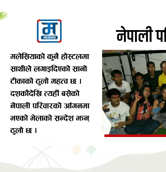 मलेसियाका नेपाली परिवारसँग दसैं