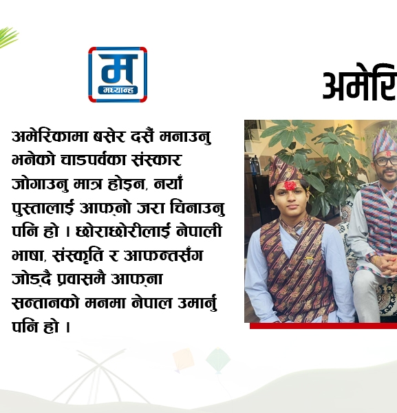 सन्तानको मनमा नेपाल जगाउँदै
