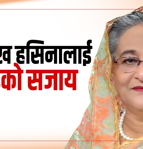 बंगलादेशकी पूर्वप्रधानमन्त्री शेख हसिनालाई मृत्युदण्डको सजाय