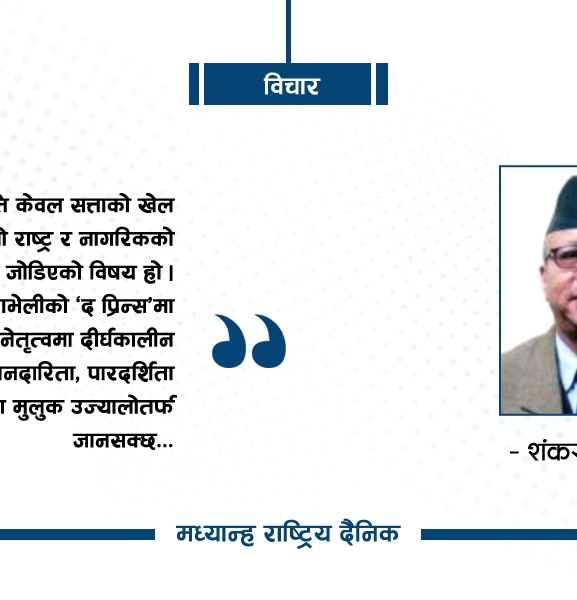 माकियाभेलीको ‘द प्रिन्स’ : राजनीति र सत्तामोह