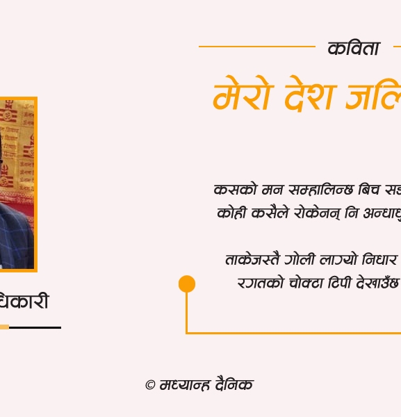 कविता : मेरो देश जलिरह्यो