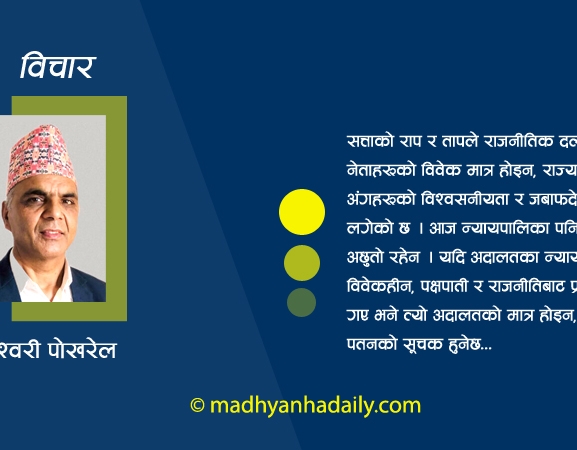 न्यायालयको गिर्दो गरिमा