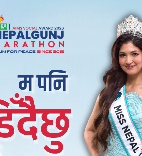 मिस नेपाल वर्ल्ड दीपमाला नेपालगन्ज म्याराथनमा दौडिने