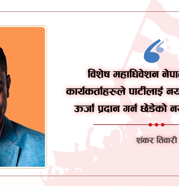 विशेष महाधिवेशन कार्यकर्ताले केन्द्रलाई प्रहार गरेको ब्रह्मास्त्र