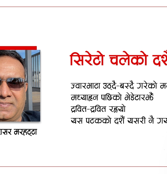 सिरेटो चलेको दशैं