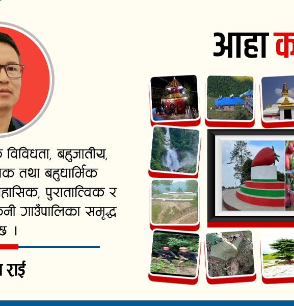 ककनी गाउँपालिकाको पर्यटन क्षेत्र र विकासका प्रचुर सम्भावना