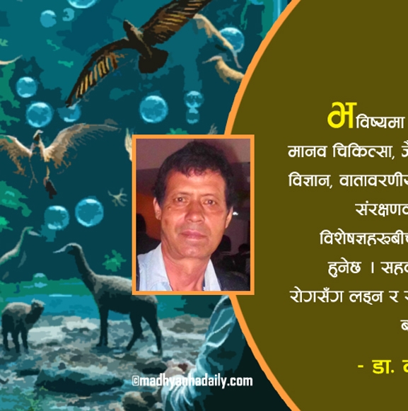 एक विश्व, एक स्वास्थ्य र एक औषधी