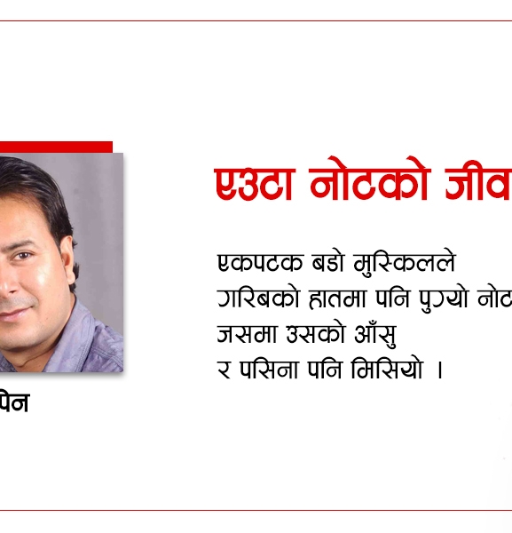 एउटा नोटको जीवनी
