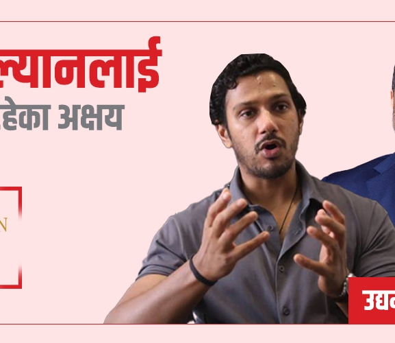 पवन गोल्यानलाई साथ दिइरहेका अक्षय