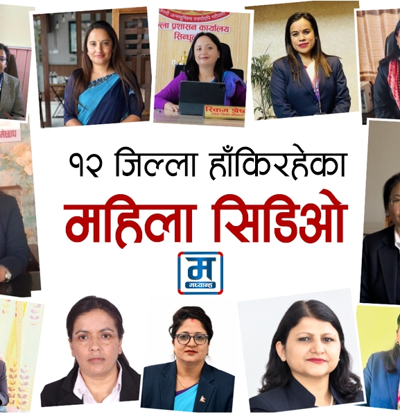 १२ जिल्ला हाँकिरहेका महिला सिडिओ