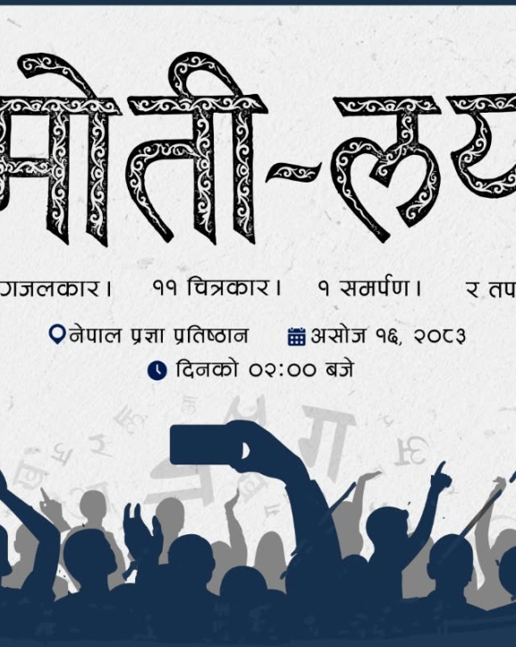 'मोती-लय'को तयारी सकियो, १६ असोजमा भव्य गरिने