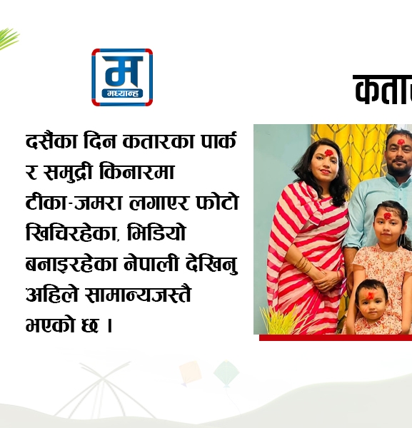 जहाँ छौं, त्यहीँ खुसी भएर रमाऔं