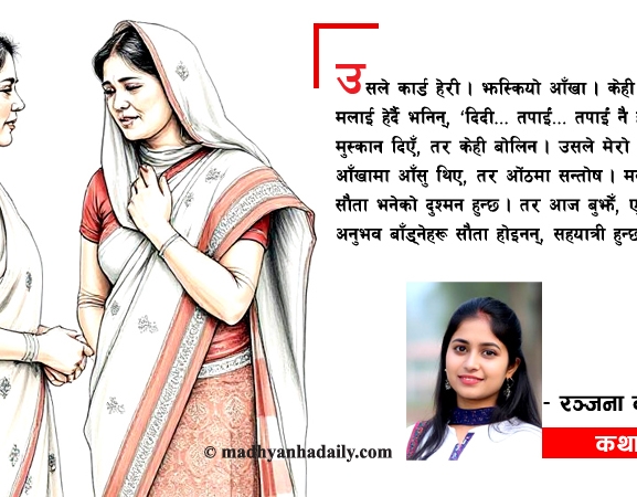 कथा : बिर्सन नसकिने सम्झना