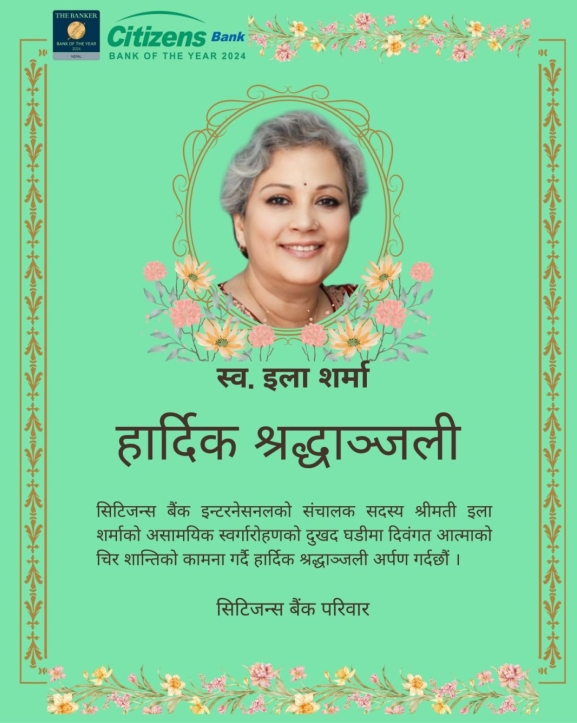 इला शर्माको निधनप्रति सिटिजन्स बैंकद्वारा दुःख व्यक्त