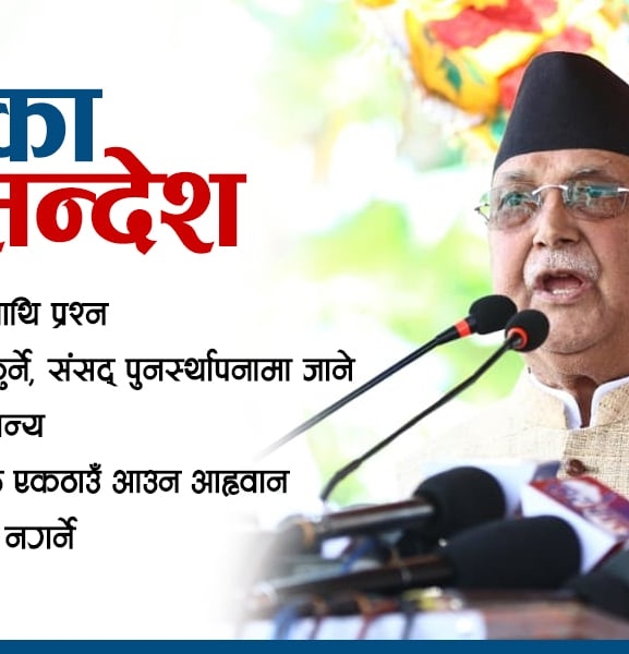गुन्डुबाट ओलीको सन्देश– एमाले संसद् पुनर्स्थापनामा जाने, जाँचबुझ आयोग नस्वीकार्ने 
