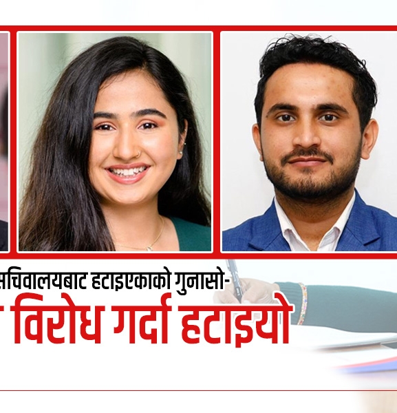 प्रधानमन्त्रीको सचिवालयबाट हटाइएकाको गुनासो- नातावादको विरोध गर्दा हटाइयो