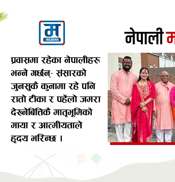 देश–विदेशका नेपाली मन जोड्ने पर्व