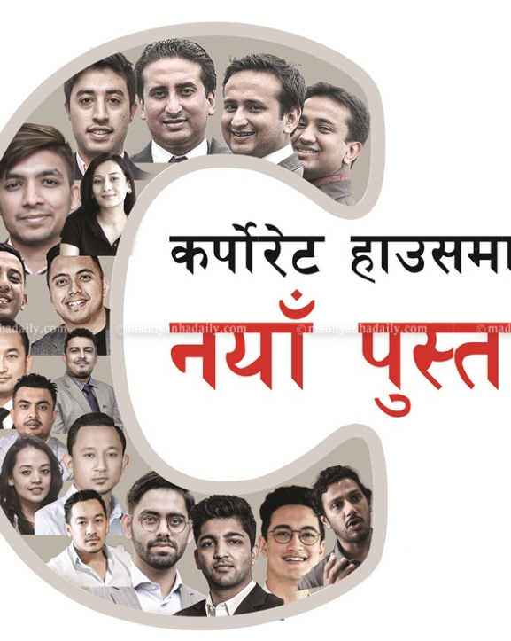 कर्पोरेट हाउसमा नयाँ पुस्ता