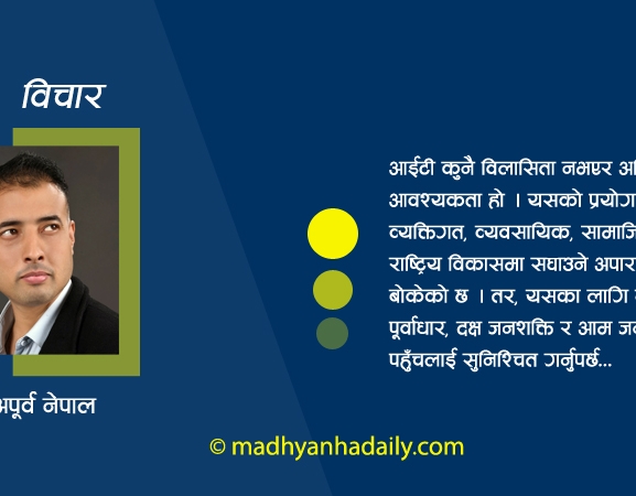 आईटी क्षेत्रबाट कसरी लाभ लिने ?