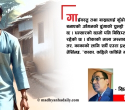 काका, कहिले फर्किने गाउँ ?