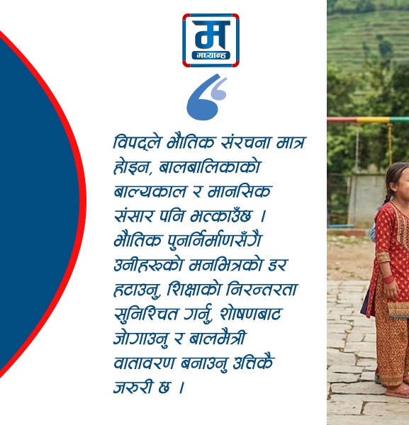विपद्ले बिथोलेको बालमनोविज्ञान