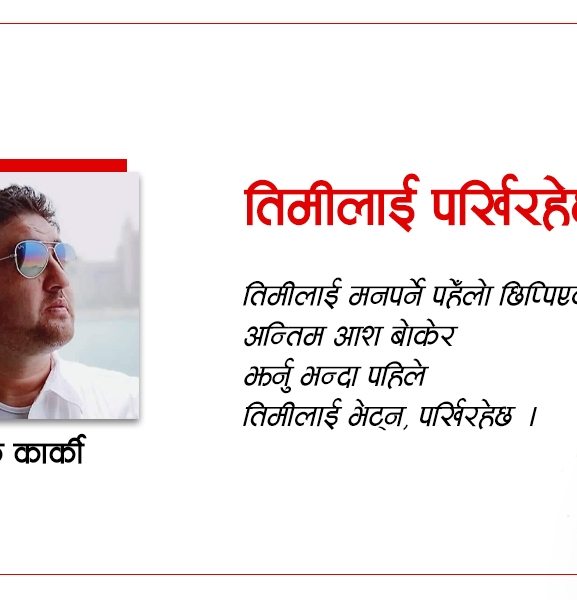 तिमीलाई पर्खिरहेछु