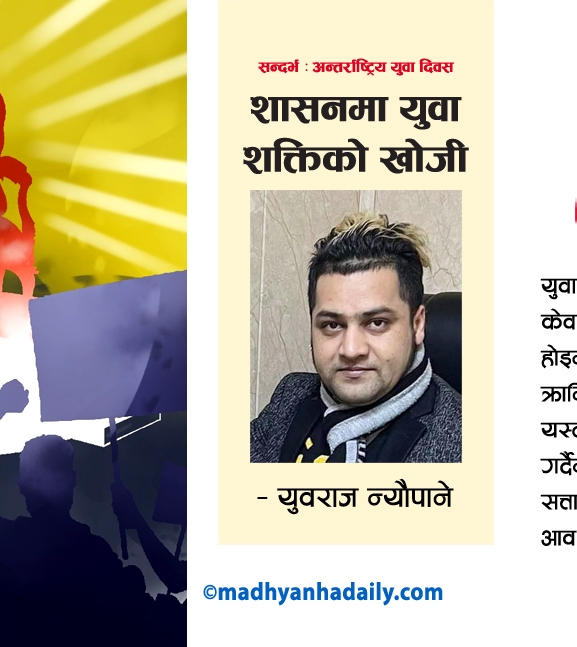 शासनमा युवा शक्तिको खोजी