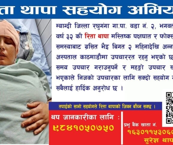 रिताको उपचारमा सकियो २५ लाखभन्दा बढी, जीवन बचाउन सहयोगको याचना