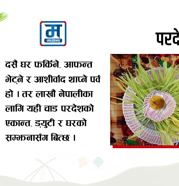 दसैंको उज्यालोमा परदेशी मन