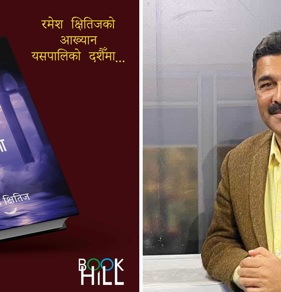 रमेश क्षितिजकाे 'एउटा मायी नगरमा'लाई लालबन्दी नगर वाङ्‌मय पुरस्कार