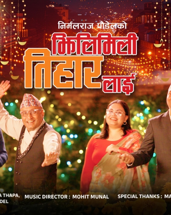 निर्मलराज पौडेलले ल्याए ‘झिलिमिली तिहारलाई’