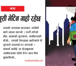 जीवनमा खुसी भेटिन गाह्रो रहेछ