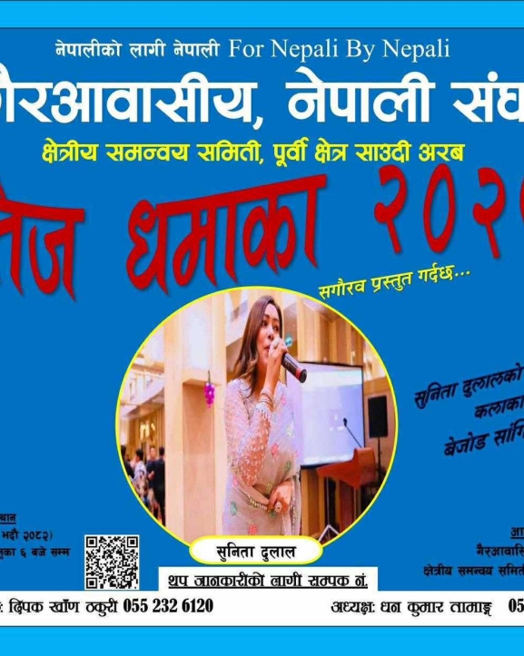 साउदीको कतिफमा तिज महोत्सव : गायिका सुनिता दुलालले विशेष प्रस्तुति दिने