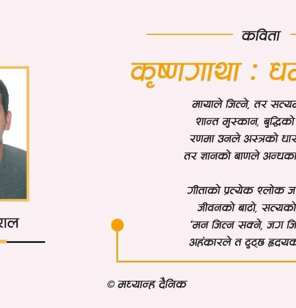 कृष्णगाथा : धर्मको दीप